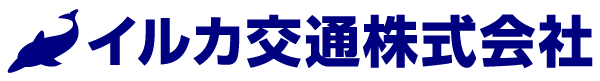 イルカ交通株式会社｜採用サイト